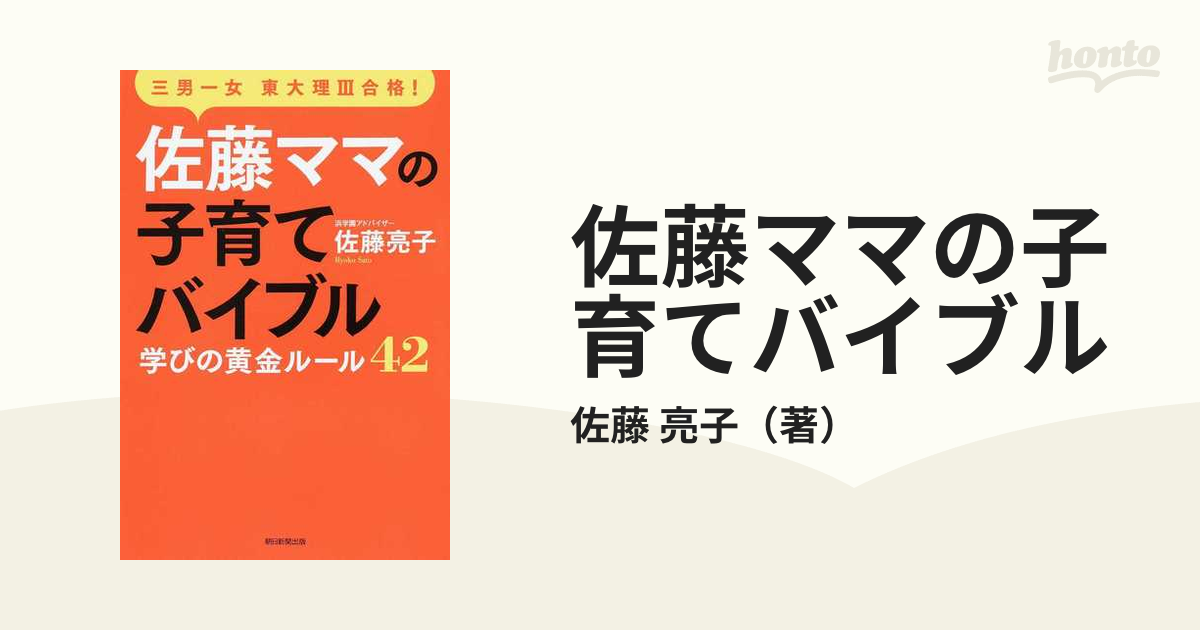 佐藤ママの子育てバイブル 三男一女東大理Ⅲ合格！ 学びの黄金ルール４２