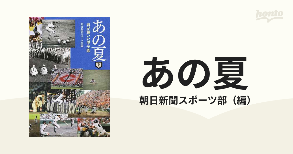 人気ブラドン あの夏 下 君が輝いた甲子園 朝日新聞スポーツ部 編者