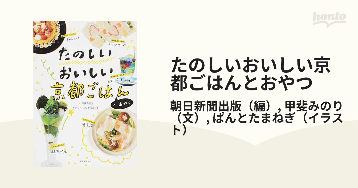 たのしいおいしい京都ごはんとおやつの通販/朝日新聞出版/甲斐みのり