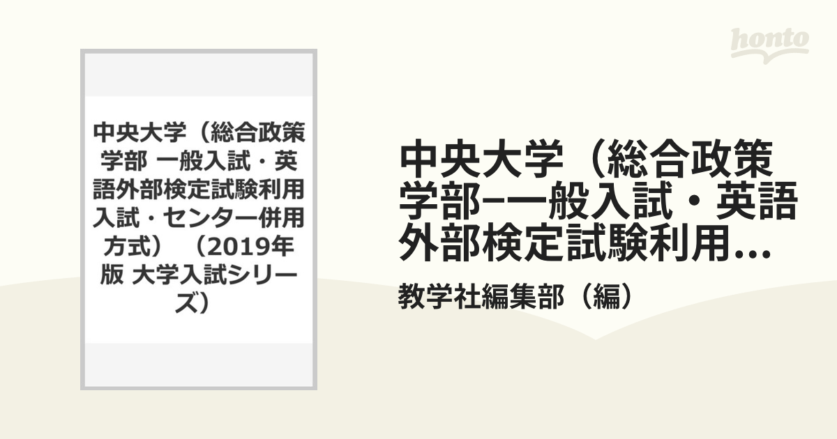 中央大学（総合政策学部−一般入試・英語外部検定試験利用入試