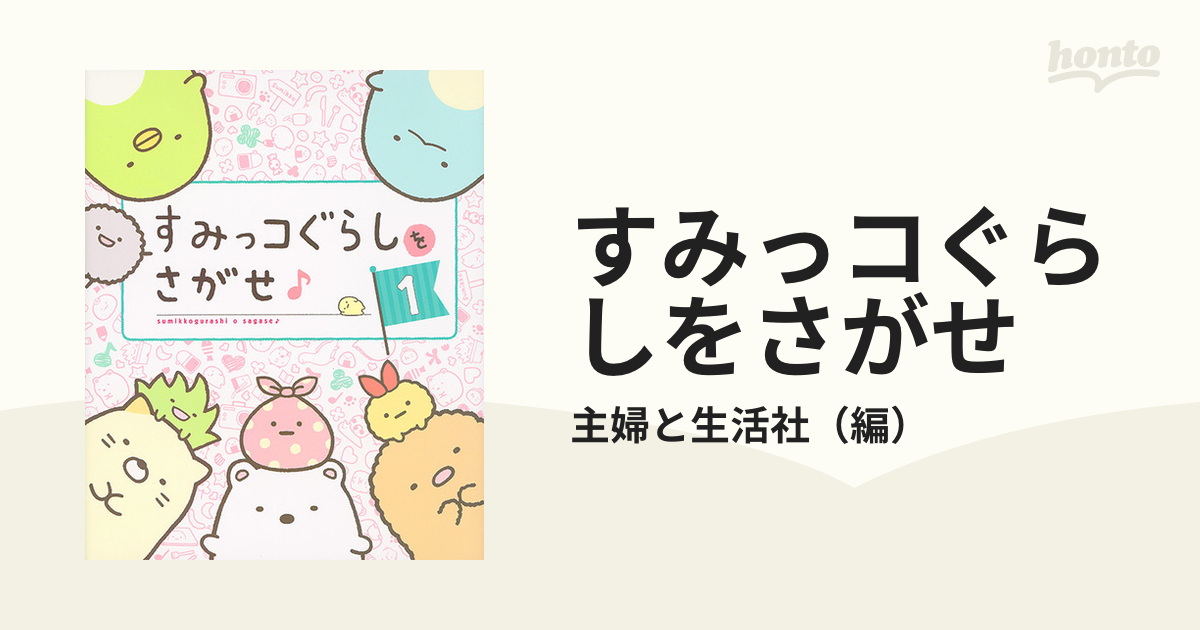 すみっコぐらしをさがせ １の通販/主婦と生活社 - 紙の本：honto本の