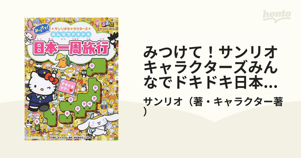 みつけて！サンリオキャラクターズみんなでドキドキ日本一周旅行の通販