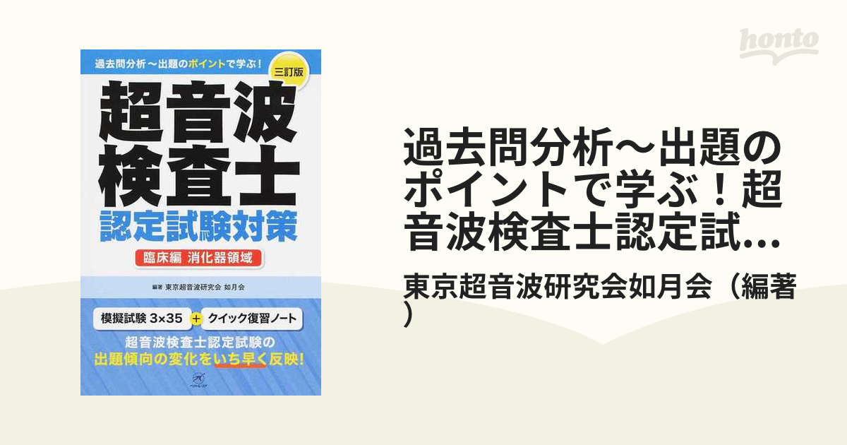 超音波検査士認定試験対策 : 過去問分析～出題のポイントで学ぶ 臨床