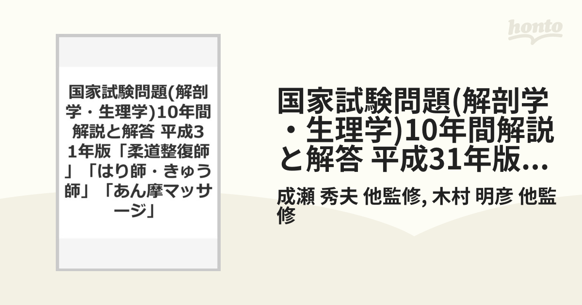 国家試験問題(解剖学・生理学)10年間解説と解答 平成31年版—「柔道整復師」「はり師・きゅう師」「あん摩マッサージ」