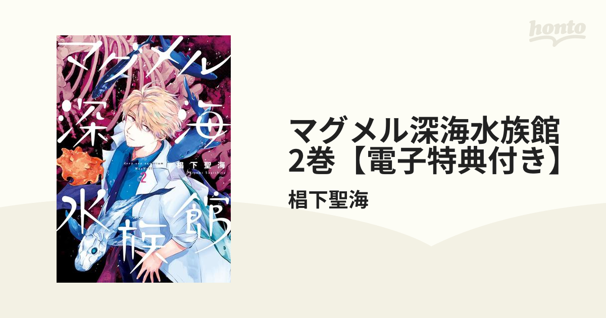 マグメル深海水族館 2巻【電子特典付き】（漫画）の電子書籍