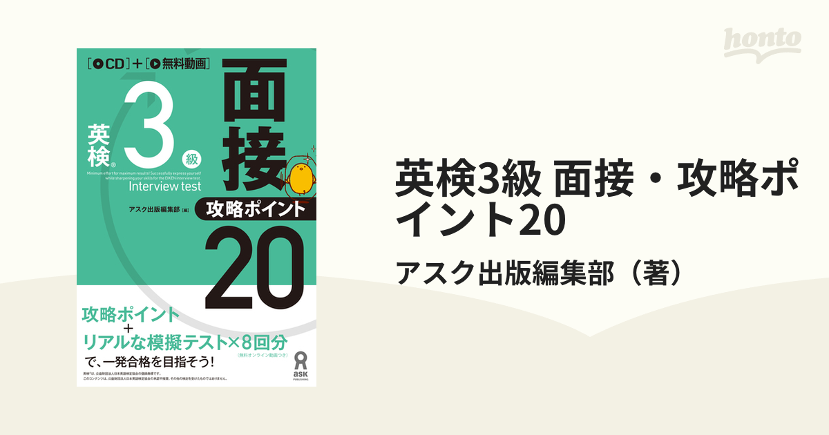 英検準2級面接攻略ポイント20 - 語学・辞書・学習参考書