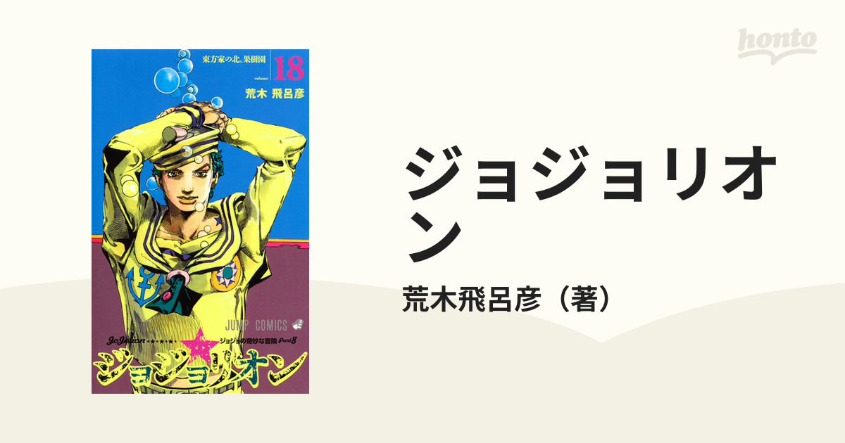 ジョジョリオン ジョジョの奇妙な冒険 ｐａｒｔ８ ｖｏｌｕｍｅ１８ 東方家の北 果樹園の通販 荒木飛呂彦 ジャンプコミックス コミック Honto本の通販ストア