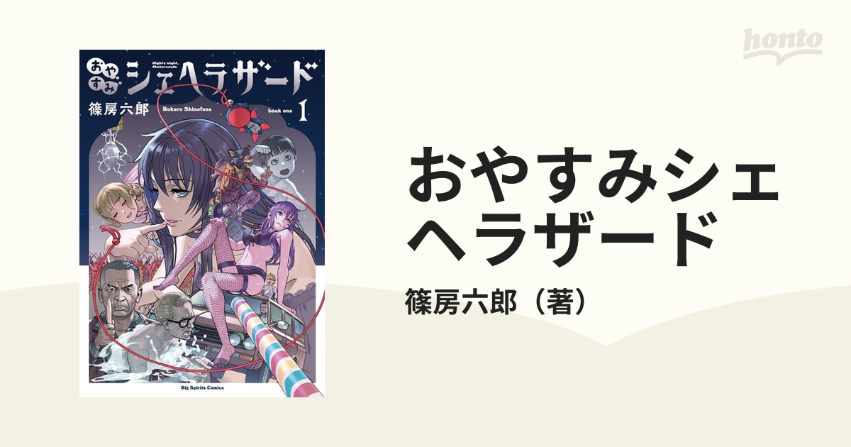 おやすみシェヘラザード １ ｂｉｇ ｓｐｉｒｉｔｓ ｃｏｍｉｃｓ の通販 篠房六郎 ビッグコミックス コミック Honto本の通販ストア