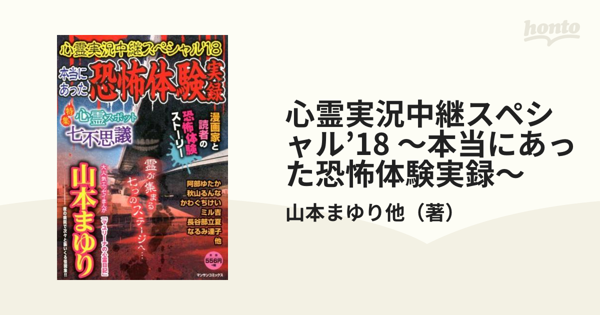 心霊実況中継スペシャル’18 ～本当にあった恐怖体験実録～