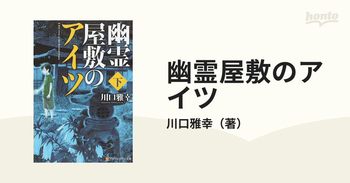 幽霊屋敷のアイツ 下の通販/川口雅幸 紙の本：honto本の通販ストア