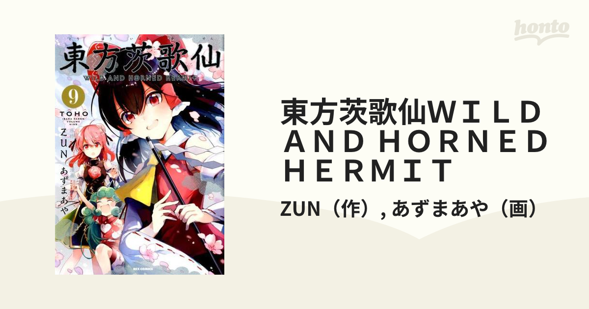 東方茨歌仙ｗｉｌｄ ａｎｄ ｈｏｒｎｅｄ ｈｅｒｍｉｔ ９ ｒｅｘ ｃｏｍｉｃｓ の通販 Zun あずまあや Rex Comics コミック Honto本の通販ストア