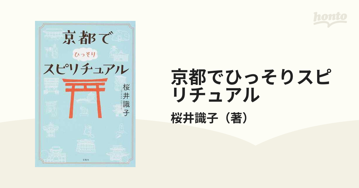 京都でひっそりスピリチュアル