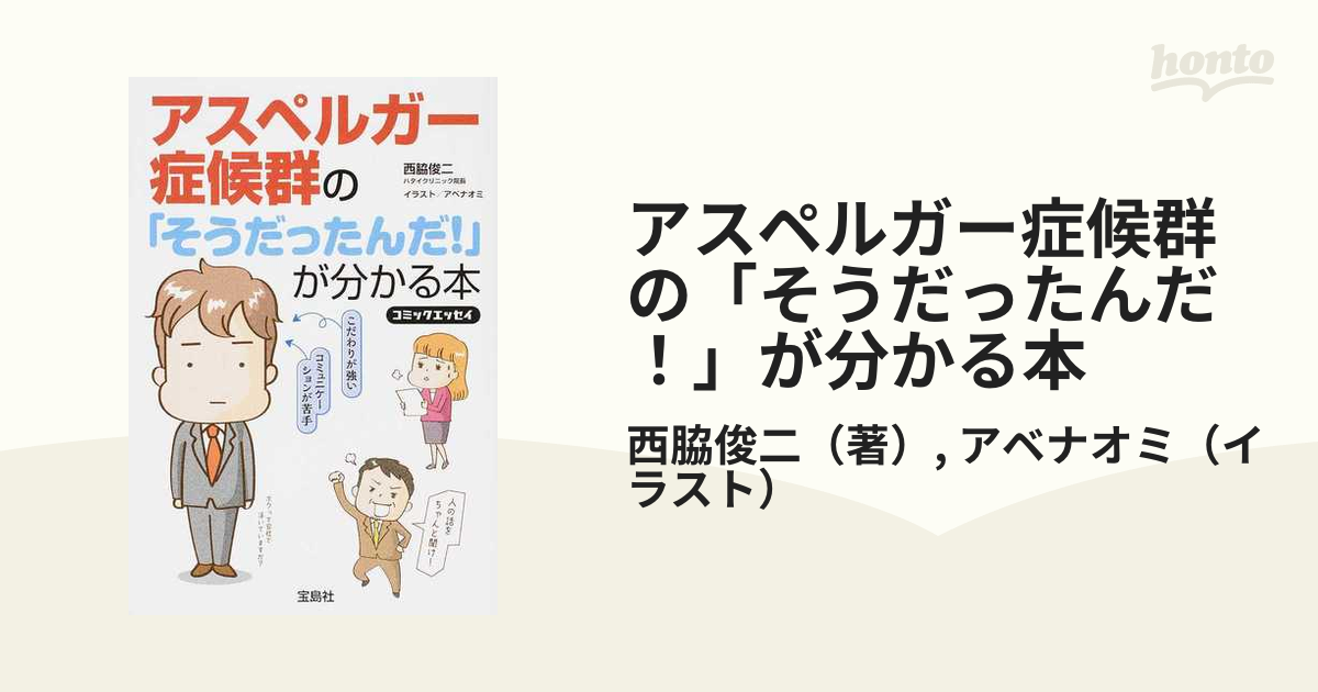 アスペルガー症候群の「そうだったんだ！」が分かる本 コミックエッセイ