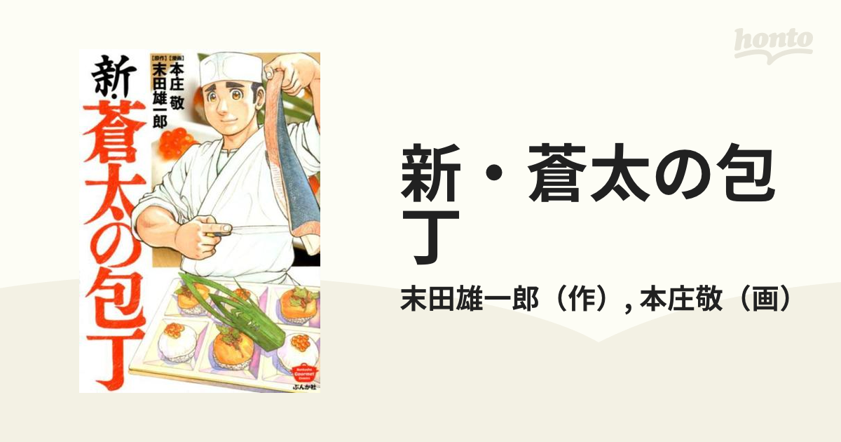 新 蒼太の包丁 ｂｕｎｋａｓｈａ ｃｏｍｉｃｓ の通販 末田雄一郎 本庄敬 ぶんか社コミックス コミック Honto本の通販ストア