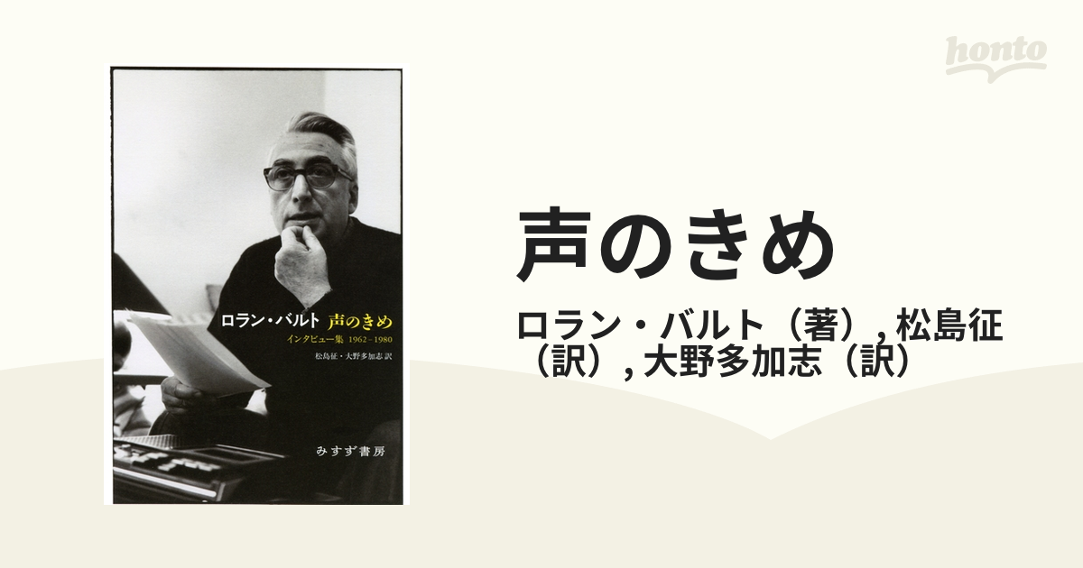 声のきめ インタビュー集１９６２−１９８０