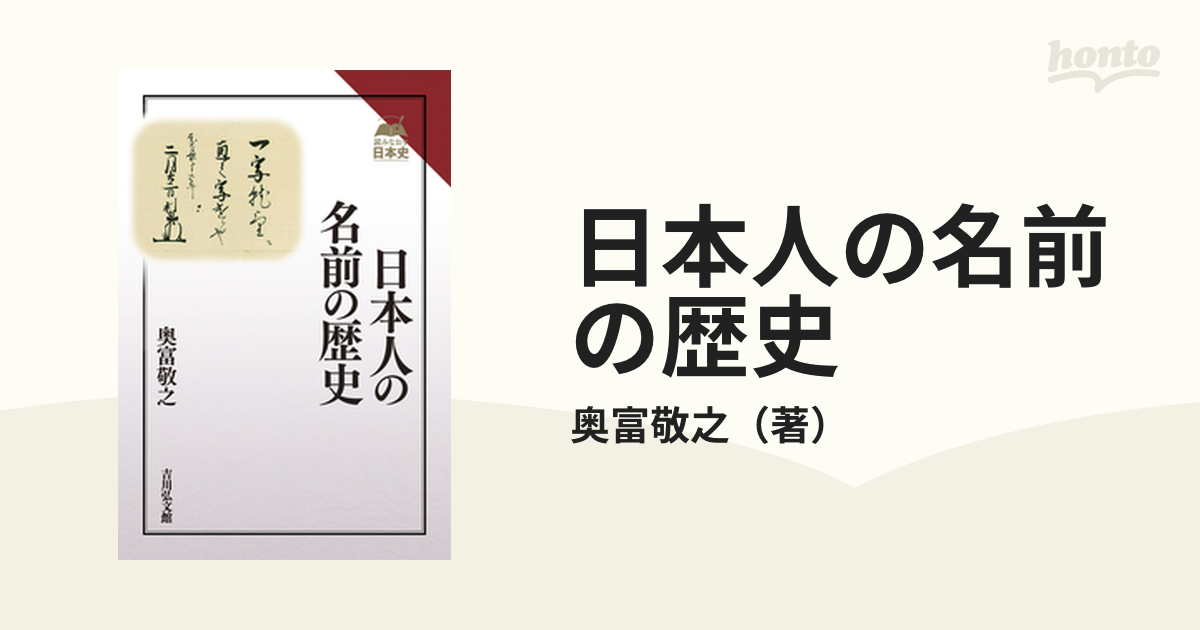 日本人の名前の歴史の通販 奥富敬之 紙の本 Honto本の通販ストア