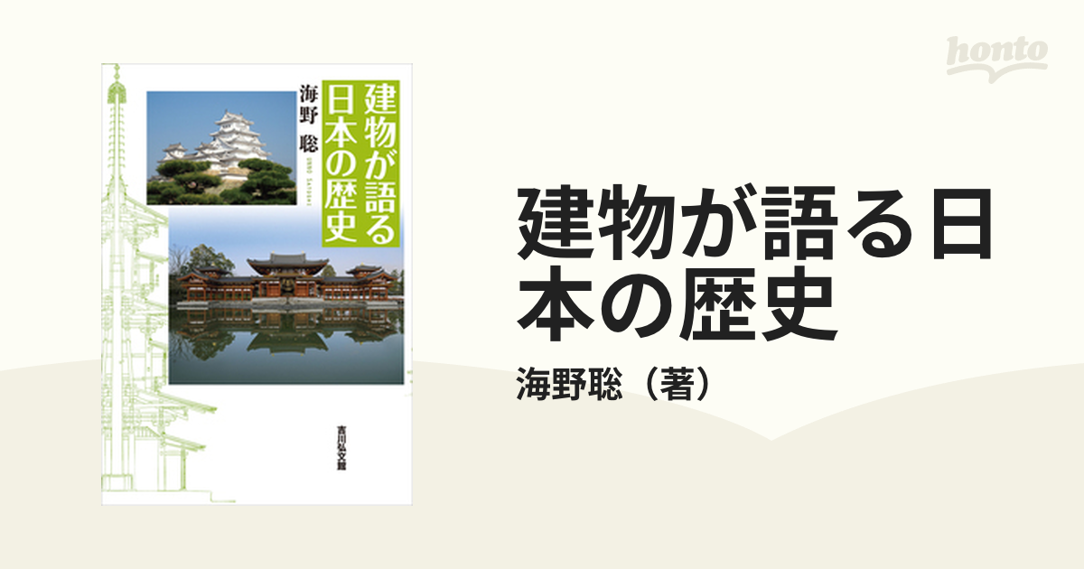 建物が語る日本の歴史の通販/海野聡 - 紙の本：honto本の通販ストア