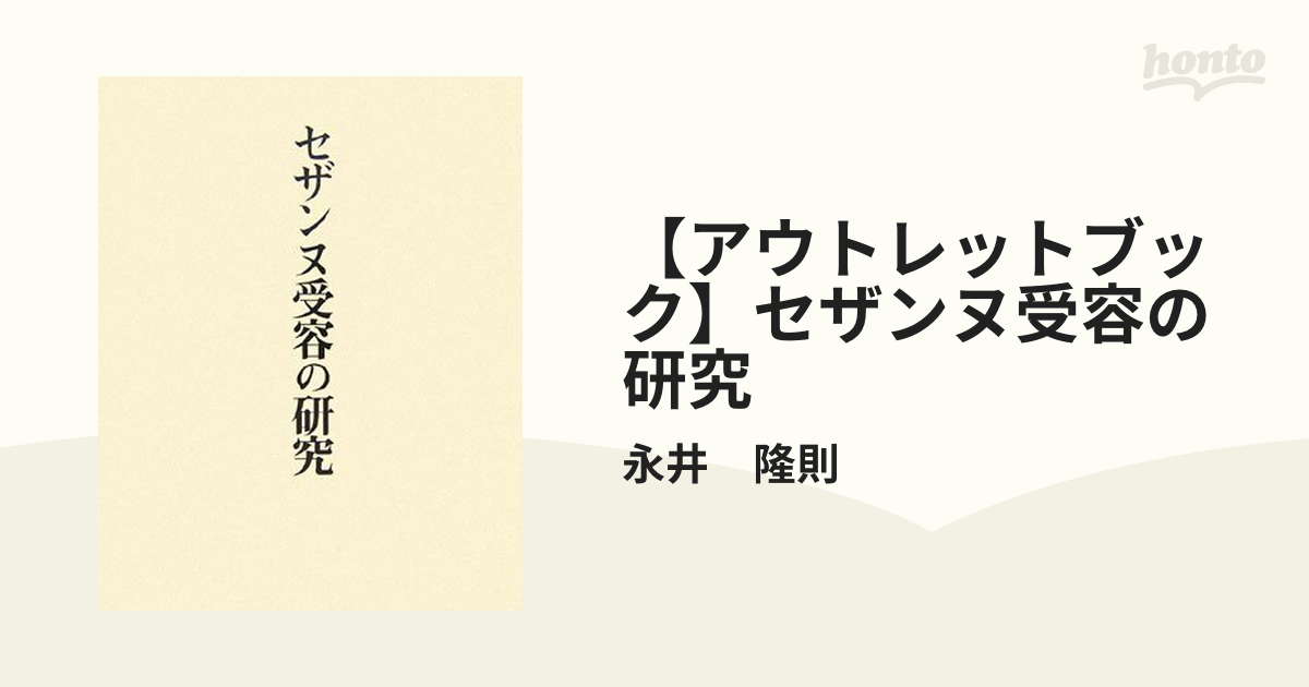 アウトレットブック】セザンヌ受容の研究の通販/永井 隆則 - 紙の本