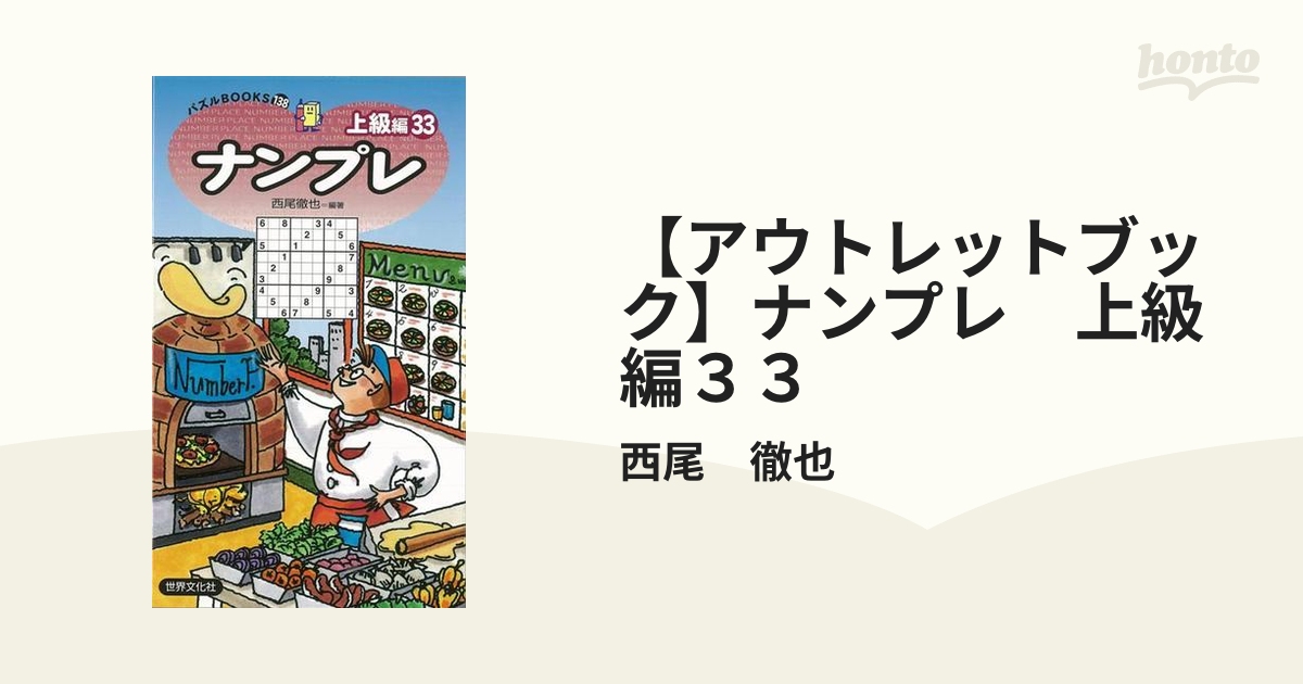 中古】 ナンプレ上級編 25 (パズルBOOKS) / 西尾徹也 / 世界文化