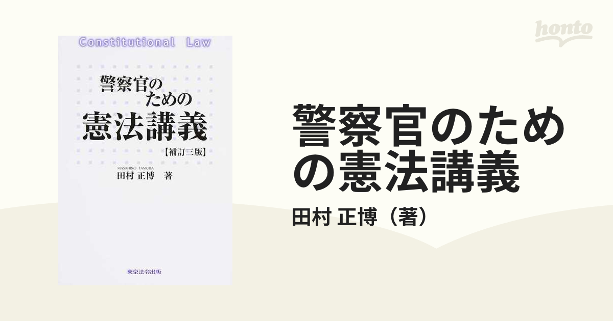 警察官のための憲法講義 補訂３版