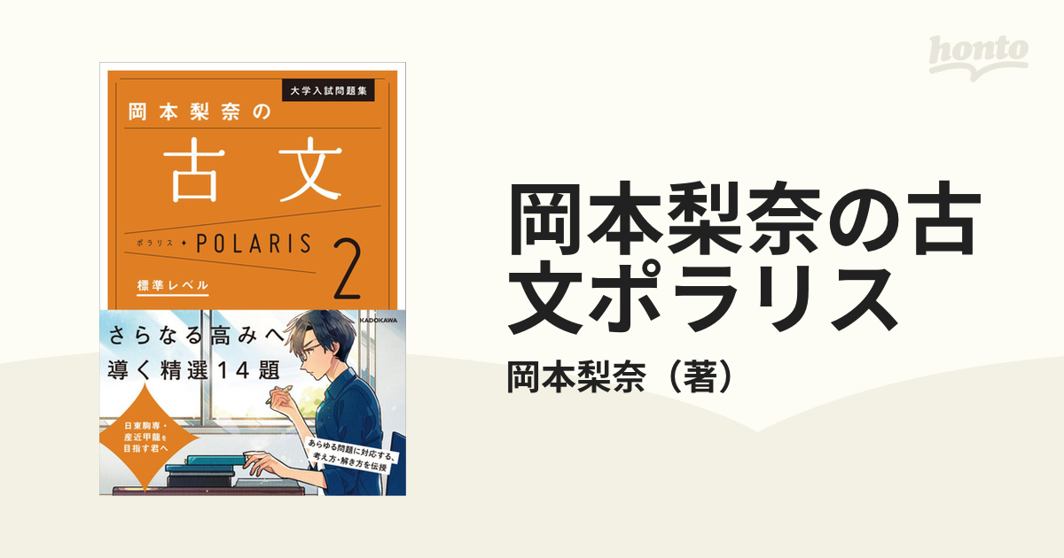 大学入試問題集 岡本梨奈の古文ポラリス 2 標準レベル - 語学・辞書