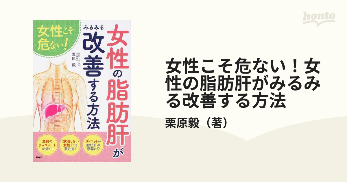 女性こそ危ない！女性の脂肪肝がみるみる改善する方法の通販/栗原毅