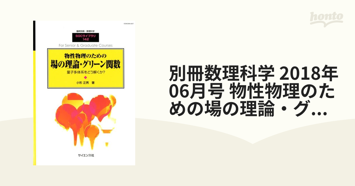 物性物理のための場の理論・グリーン関数 新品 - 本