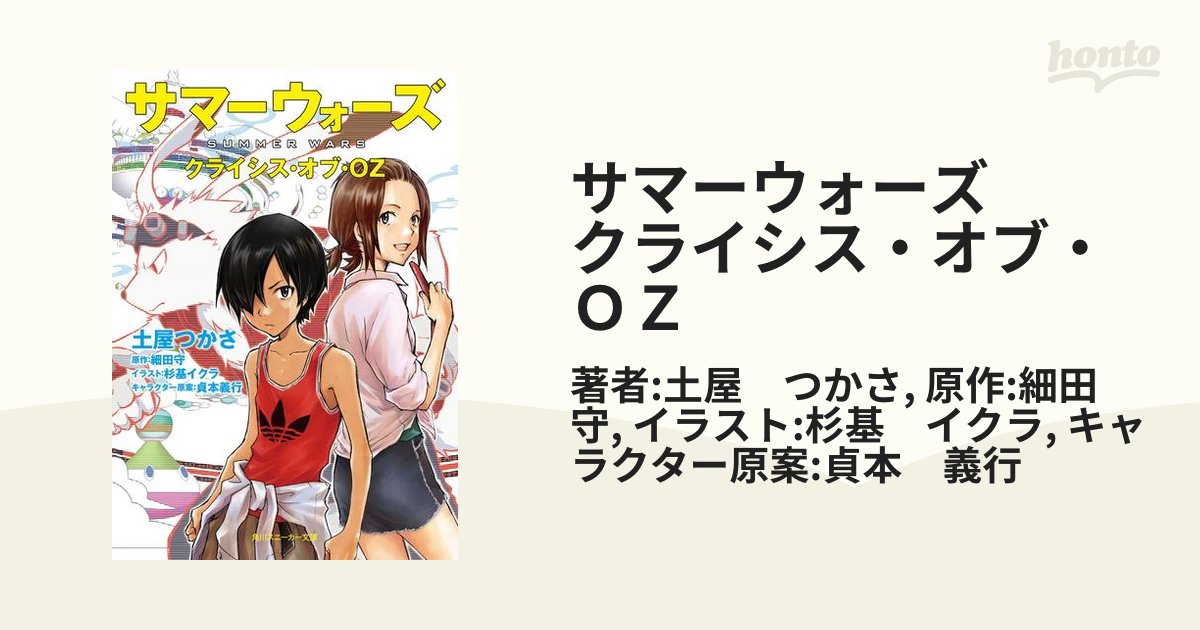 サマーウォーズ クライシス オブ ｏｚの電子書籍 Honto電子書籍ストア