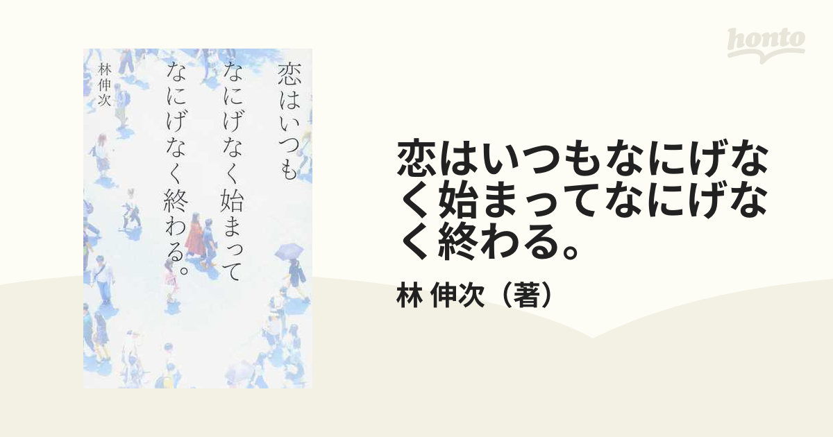 恋はいつもなにげなく始まってなにげなく終わる。