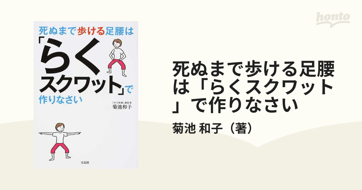 死ぬまで歩ける足腰は「らくスクワット」で作りなさい