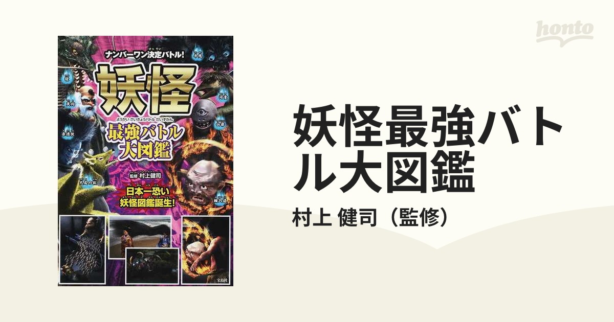 妖怪最強バトル大図鑑 日本一恐い妖怪図鑑誕生 の通販 村上 健司 紙の本 Honto本の通販ストア