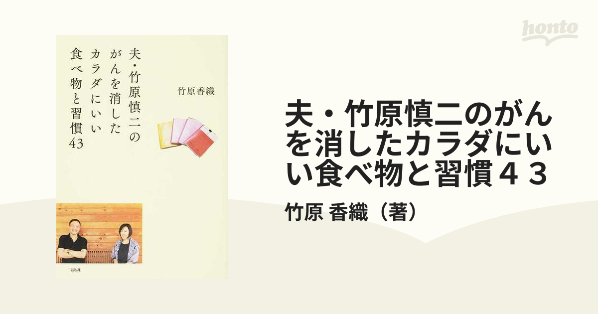 夫・竹原慎二のがんを消したカラダにいい食べ物と習慣43 /
