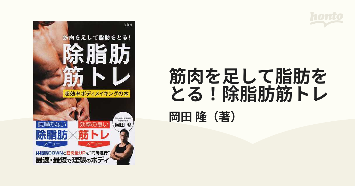 2週間で腹を割る! 4分鬼筋トレ 岡田隆 - ウエイトトレーニング