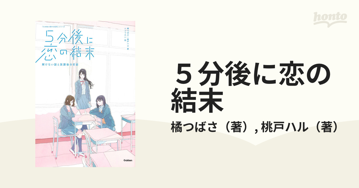 5分後に恋の結末 解けない謎と放課後の密談 - 文学・小説