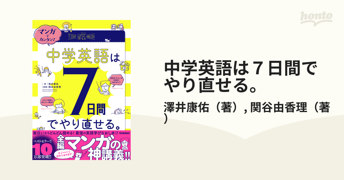 マンガでカンタン!中学英語は7日間でやり直せる。 - 語学・辞書・学習