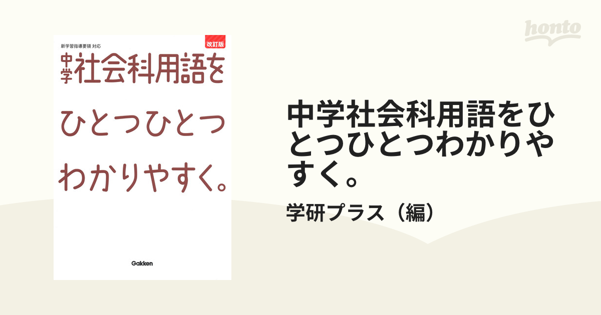 中学社会科用語をひとつひとつわかりやすく。改訂版 - その他