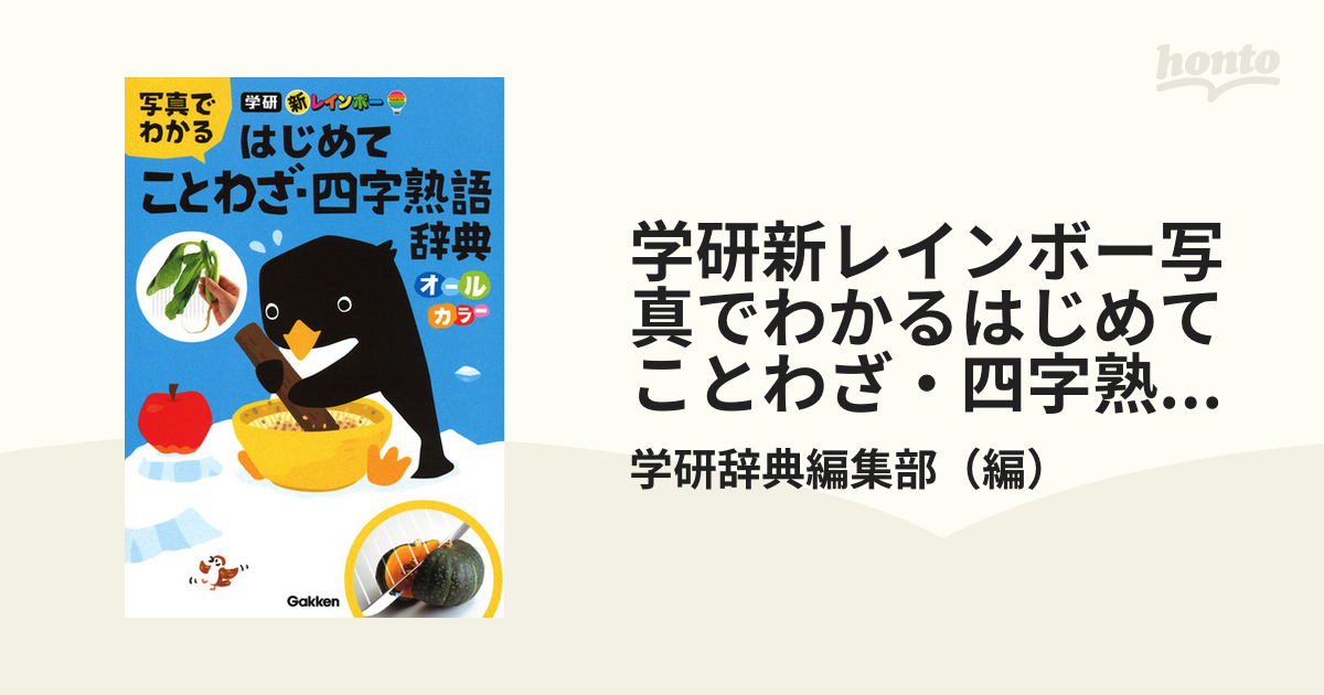 学研新レインボー写真でわかるはじめてことわざ 四字熟語辞典の通販 学研辞典編集部 紙の本 Honto本の通販ストア