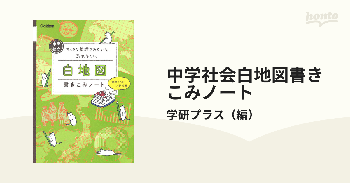 中学社会白地図書きこみノート すっきり整理されるから、忘れない。