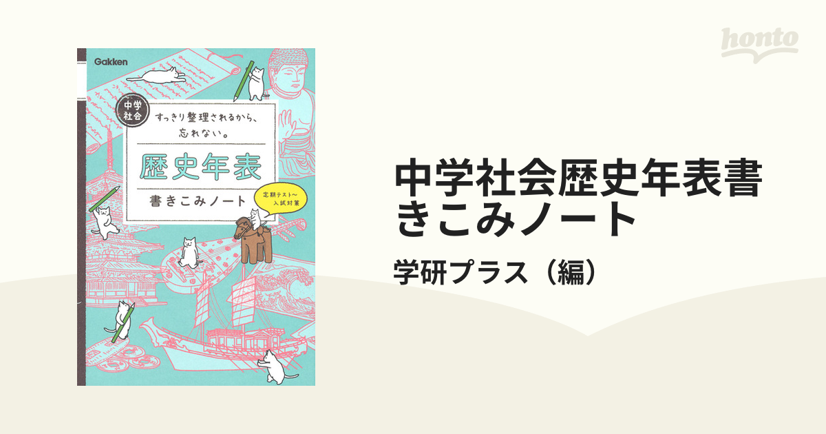 中学社会歴史年表書きこみノート すっきり整理されるから 忘れない の通販 学研プラス 紙の本 Honto本の通販ストア