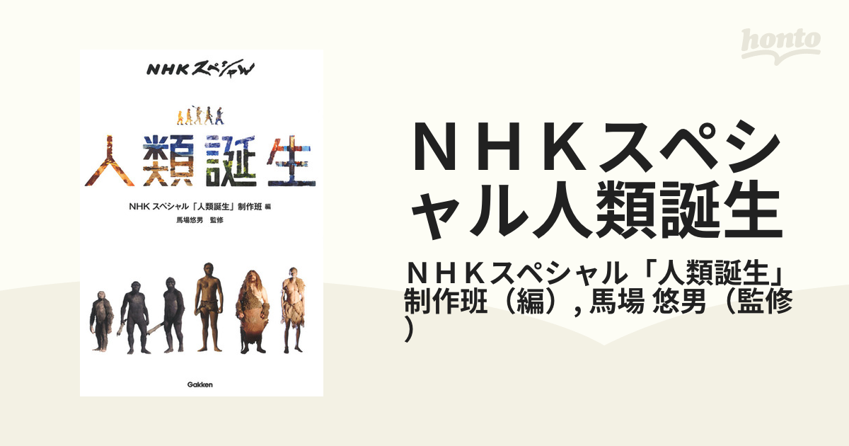 NHKスペシャル人類誕生の通販/NHKスペシャル「人類誕生」制作班/馬場 悠男 - 紙の本：honto本の通販ストア