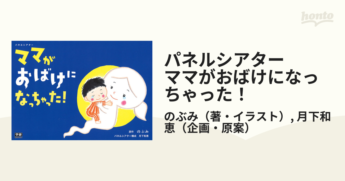 パネルシアター ママがおばけになっちゃった！の通販/のぶみ/月下和恵