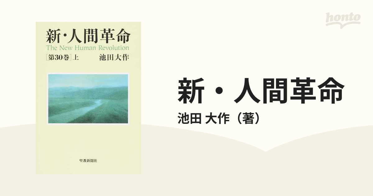 新・人間革命 第３０巻上の通販/池田 大作 - 紙の本：honto本の通販ストア