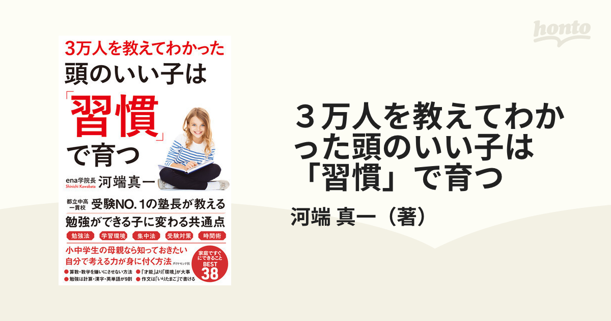 ３万人を教えてわかった頭のいい子は「習慣」で育つ