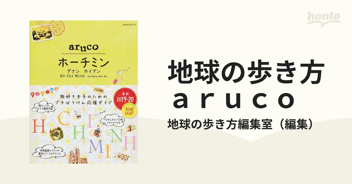 地球の歩き方aruco 10 (ホーチミン) - 地図・旅行ガイド