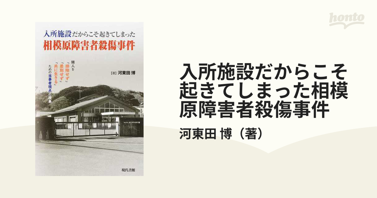 入所施設だからこそ起きてしまった相模原障害者殺傷事件 隣人を「排除