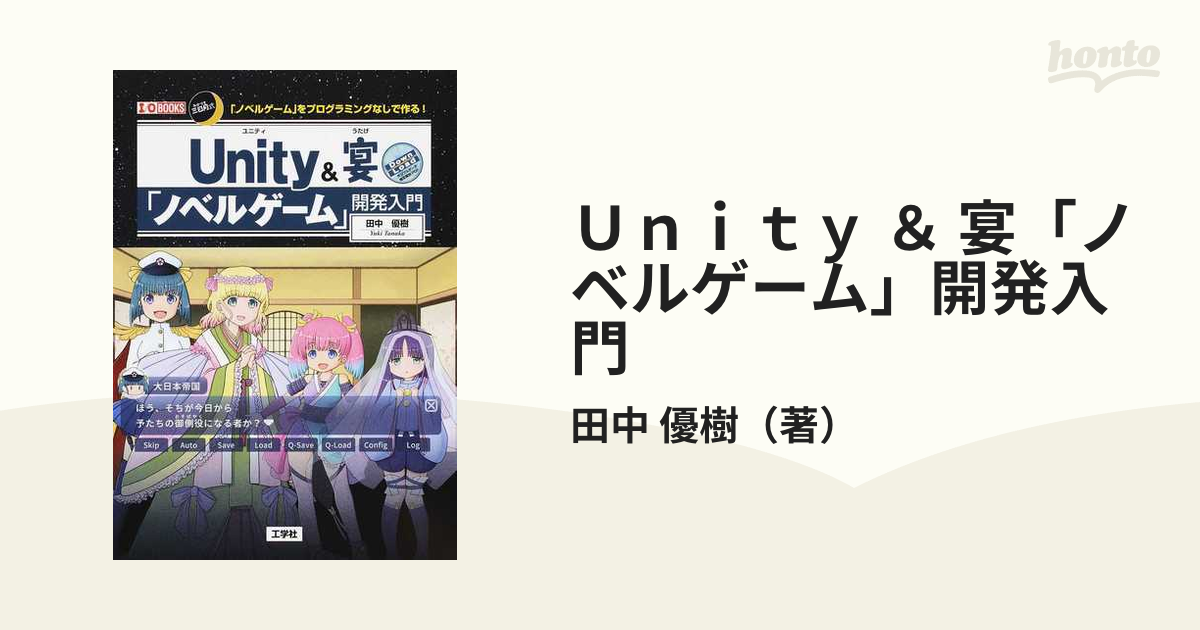 Ｕｎｉｔｙ ＆ 宴「ノベルゲーム」開発入門 三日月式「ノベルゲーム」をプログラミングなしで作る！