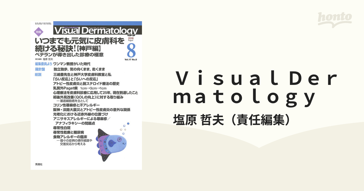 Visual Dermatology Vol.17 No.8 特集:「いつまでも元気に皮膚科を