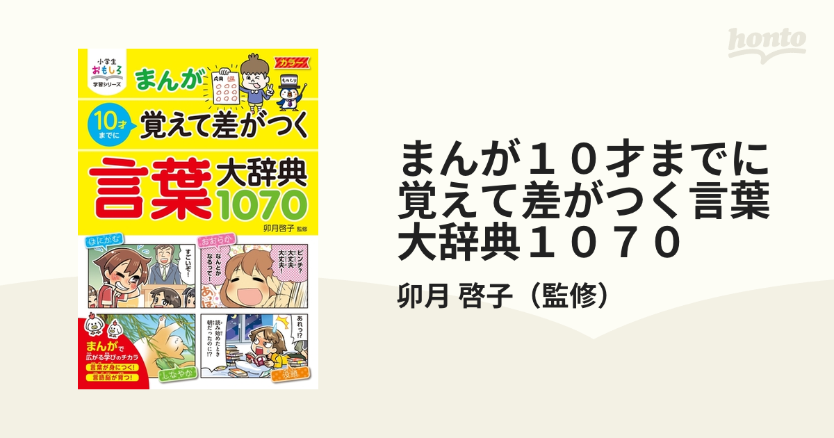 まんが１０才までに覚えて差がつく言葉大辞典１０７０ 小学生おもしろ学習シリーズ の通販 卯月 啓子 小学生おもしろ学習シリーズ 紙の本 Honto本の通販ストア