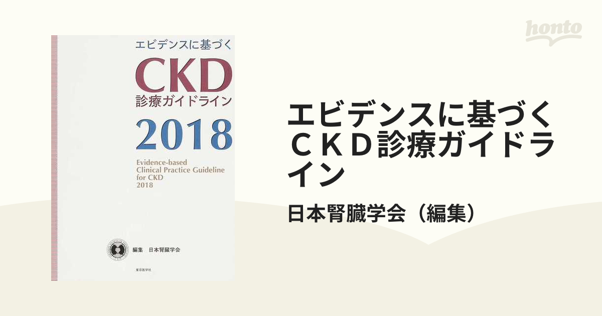 エビデンス に 基づく ckd 診療 ガイドライン 2018