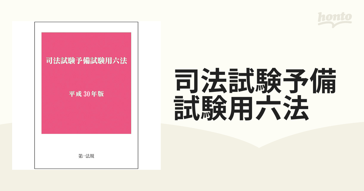 司法試験予備試験用六法 平成３０年版